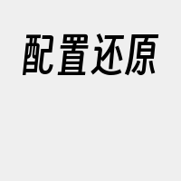 配置还原