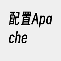 配置Apache