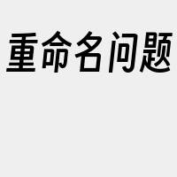 重命名问题