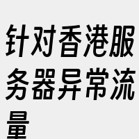 针对香港服务器异常流量