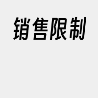 销售限制