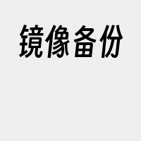 镜像备份