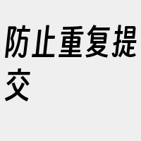 防止重复提交