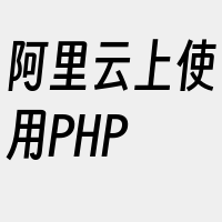 阿里云上使用PHP