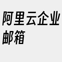阿里云企业邮箱