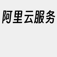 阿里云服务