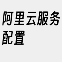 阿里云服务配置