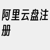 阿里云盘注册
