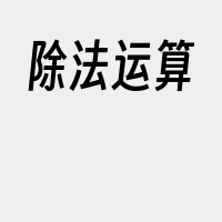 除法运算