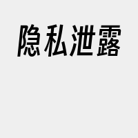 隐私泄露