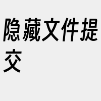 隐藏文件提交