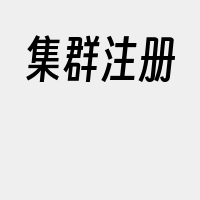 集群注册