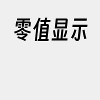 零值显示