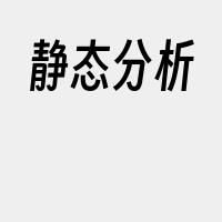 静态分析