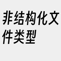 非结构化文件类型