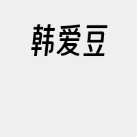 韩爱豆