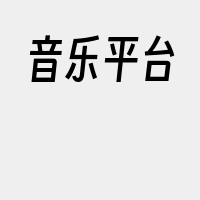 音乐平台