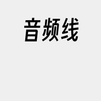 音频线