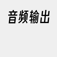 音频输出