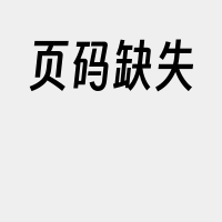 页码缺失