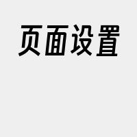 页面设置