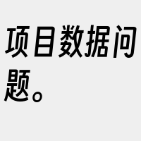 项目数据问题。