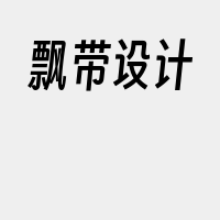 飘带设计