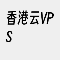 香港云VPS
