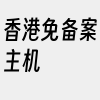 香港免备案主机