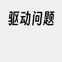 驱动问题