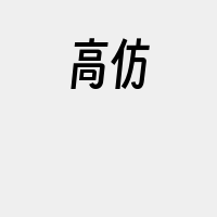 高仿