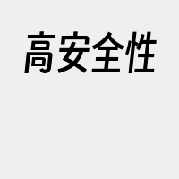 高安全性