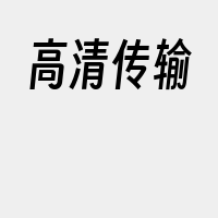 高清传输
