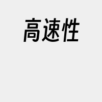 高速性