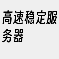 高速稳定服务器