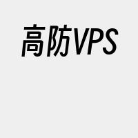 高防VPS