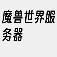 魔兽世界服务器