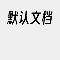 默认文档