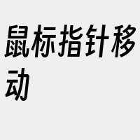 鼠标指针移动