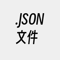 .JSON文件