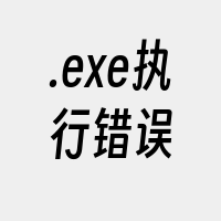 .exe执行错误