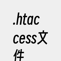.htaccess文件