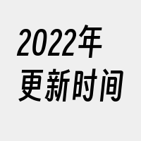 2022年更新时间