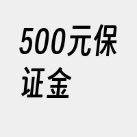 500元保证金