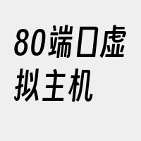 80端口虚拟主机