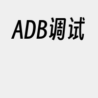 ADB调试