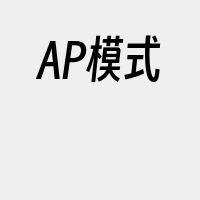 AP模式