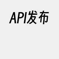 API发布