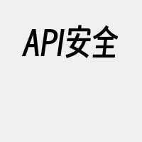 API安全