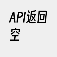 API返回空